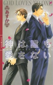 神は誰も愛さない