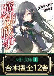 魔法戦争 全12巻