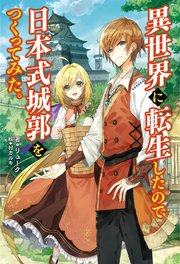 異世界に転生したので日本式城郭をつくってみた。