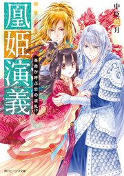 凰姫演義　革命が呼ぶ恋の波乱！？【電子特典付き】
