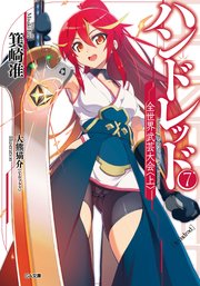 ハンドレッド７　―全世界武芸大会＜上＞―