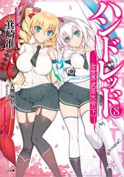 ハンドレッド８　―全世界武芸大会＜下＞―