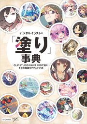 デジタルイラストの「塗り」事典 CLIP STUDIO PAINT PROで描く！ 多彩な描画のテクニック56