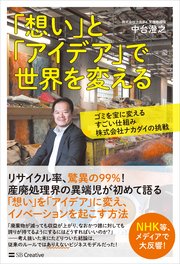 「想い」と「アイデア」で世界を変える ゴミを宝に変えるすごい仕組み 株式会社ナカダイの挑戦