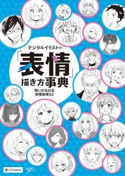 デジタルイラストの「表情」描き方事典 想いが伝わる感情表現53