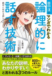 出口汪のマンガでわかる論理的に話す技術 絶対に伝わる話し方のコツ