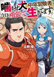 噛ませ犬な中年冒険者は今日も頑張って生きてます。