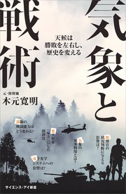 気象と戦術 天候は勝敗を左右し、歴史を変える