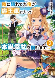 陰に隠れてた俺が魔王軍に入って本当の幸せを掴むまで２