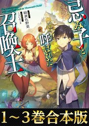 忌み子と呼ばれた召喚士