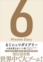 6ミニッツダイアリー 人生を変えるノート術
