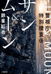 警視庁特別捜査係 サン＆ムーン