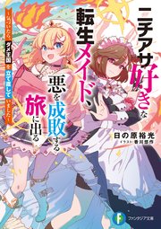 ニチアサ好きな転生メイド、悪を成敗する旅に出る