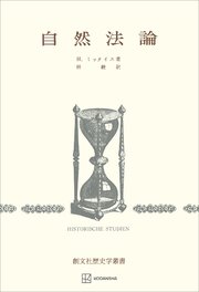 自然法論 （歴史学叢書）