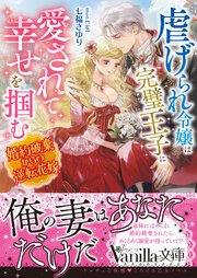 虐げられ令嬢は完璧王子に愛されて幸せを掴む～婚約破棄からの逆転花嫁～
