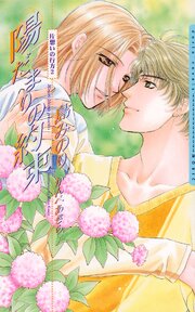 片想いの行方シリーズ