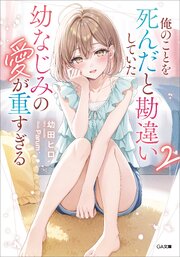 俺のことを死んだと勘違いしていた幼なじみの愛が重すぎる