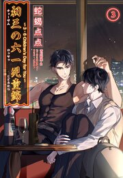 初三の六一児童節 ～3・6 Children’s Day for You～［分冊版3］
