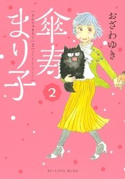 傘寿まり子（2）
