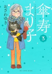 傘寿まり子（3）