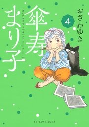 傘寿まり子（4）