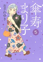 傘寿まり子（5）