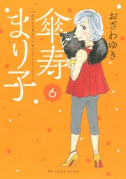 傘寿まり子（6）