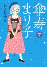 傘寿まり子（7）