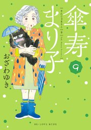 傘寿まり子（9）