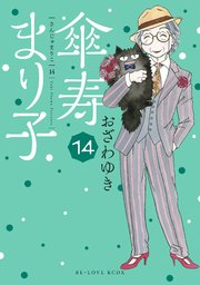 傘寿まり子（14）