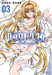 クラウドヘブン ―壊れゆく彼女―　３