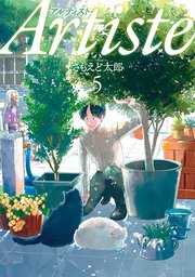 Artiste（アルティスト）　5巻