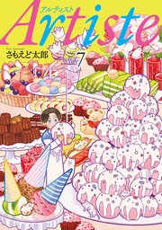 Artiste（アルティスト） 7巻【電子特典付き】