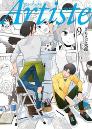 Artiste（アルティスト） 9巻【電子特典付き】