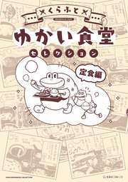 ゆかい食堂セレクション 定食編