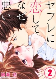【フルカラー】セフレに恋してなぜ悪い（2）