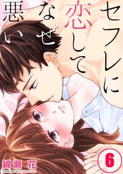 【フルカラー】セフレに恋してなぜ悪い（6）