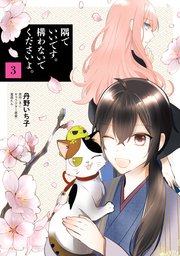 隅でいいです。構わないでくださいよ。 3