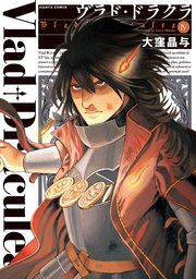 ヴラド・ドラクラ　4巻