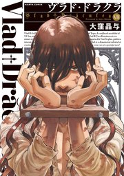 ヴラド・ドラクラ 7巻