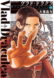 ヴラド・ドラクラ 8巻