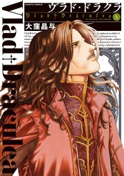 ヴラド・ドラクラ　10巻