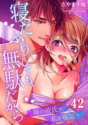 寝たふりしても、無駄だから～姉の彼氏が私を夜這う（42）