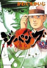 ジパング（5）