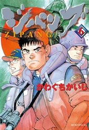 ジパング（6）