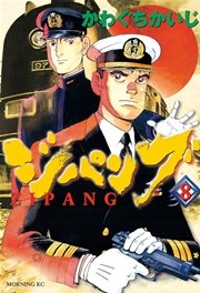 ジパング（8）