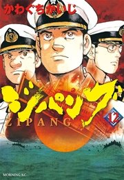 ジパング（12）
