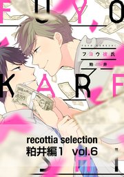 recottia selection 粕井編1　vol.6
