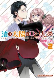 渚は太陽をひとりじめ 2巻