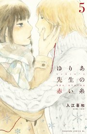 ゆりあ先生の赤い糸（5）